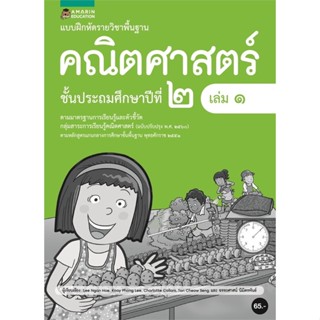 Book Bazaar แบบฝึกหัดรายวิชาพื้นฐานคณิตศาสตร์ ชั้น ป.2 (เล่ม 1)