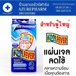 Kool Fever For Adults แผ่นเจลลดไข้ สำหรับผู้ใหญ่ อ่อนโยนต่อผิว กล่องสีน้ำเงิน (6 แผ่น/กล่อง) [1 กล่อง] คูลฟีเวอร์ / Kool