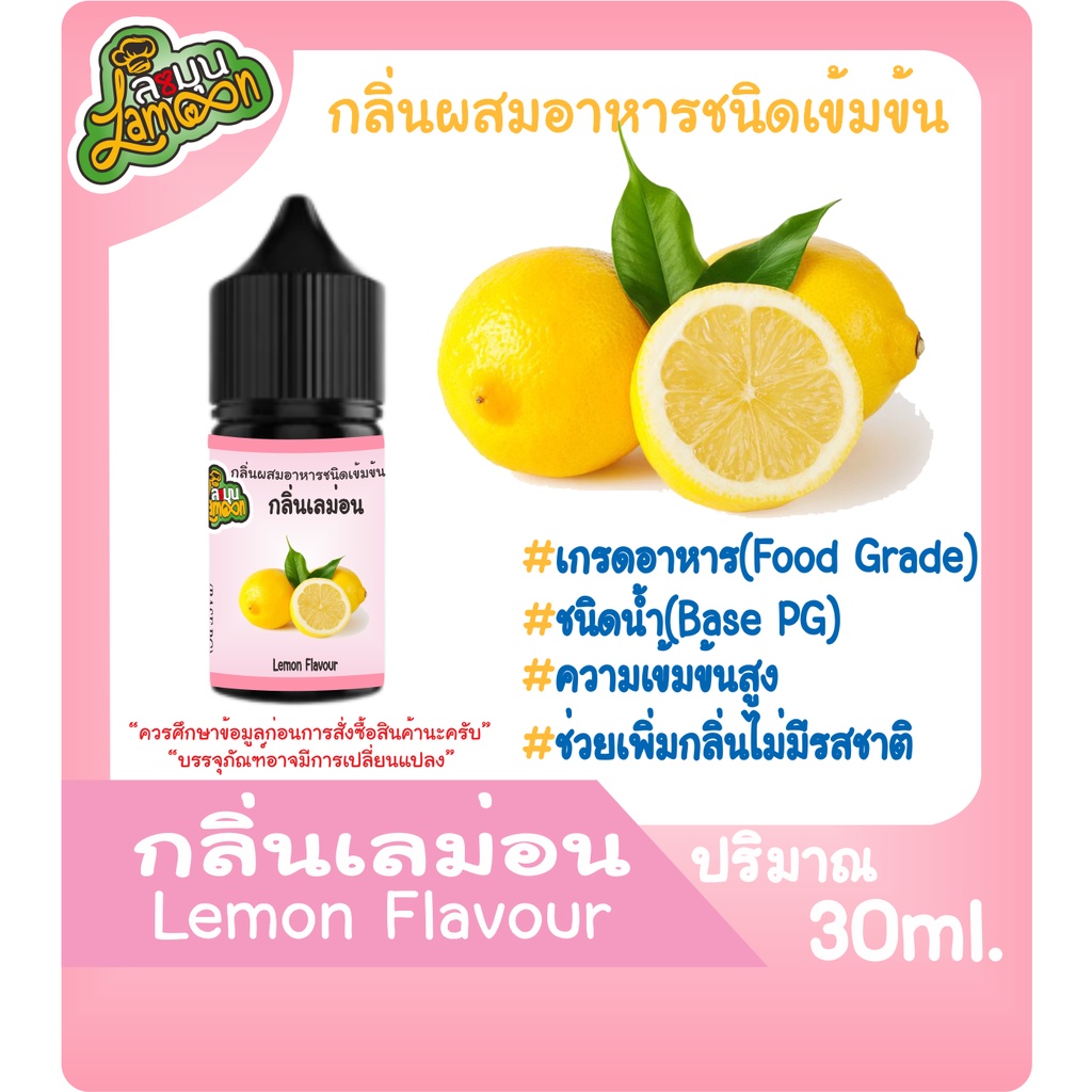 ภาพหน้าปกสินค้ากลิ่นผสมอาหารชนิดน้ำเข้มข้น กลิ่นเลม่อน มะนาวเหลือง lemonFlavour ขนาด 30ML