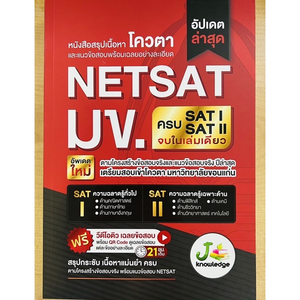 หนังสือสรุปเนื้อหาโควตาและแนวข้อสอบพร้อมเฉลยอย่างละเอียด-netsat-มข-อัพเดทล่าสุด-9786169335924-c111