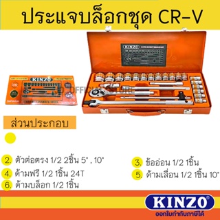 KINZO ประแจบล็อก ชุด 1/2 นิ้ว CR-V รุ่น 1524-24 CR-V (24 ชิ้น) ของแท้