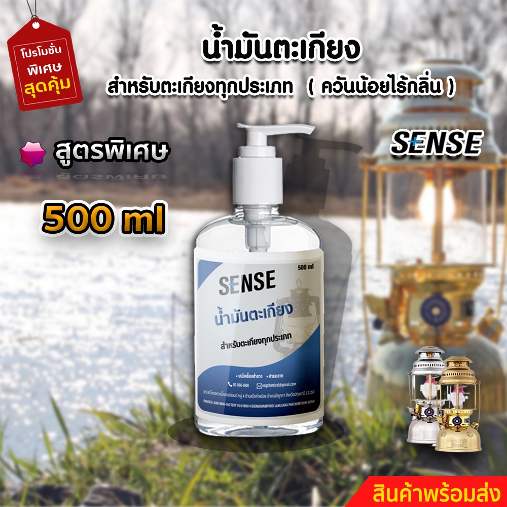 sense-น้ำมันตะเกียง-น้ำมันตะเกียงทุกประเภท-ขนาด-500-ml-สินค้าพร้อมจัดส่ง