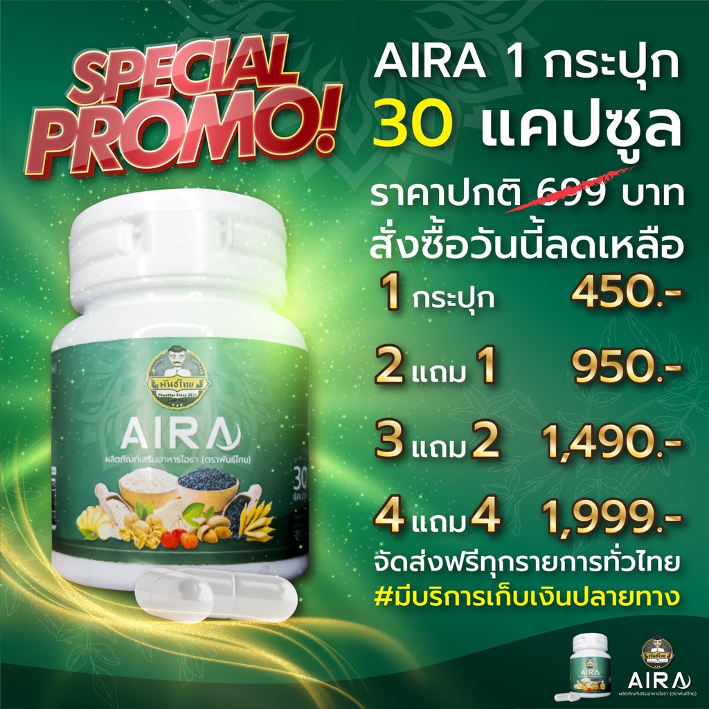 ภาพสินค้าไอรา Aira ตราพันธ์ไทย ลดภูมิแพ้ หอบหืด เสริมภูมิคุ้มกัน ฟื้นฟูปอดและระบบทางเดินหายใจ จากร้าน enzoplus บน Shopee ภาพที่ 5