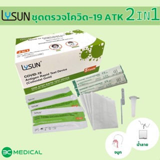 (5 เทส ) ชุดตรวจโควิด ATK 2IN 1 ยี่ห้อ Lysun COVID-19 Antigen Rapid Test Device (Colloidal Gold)