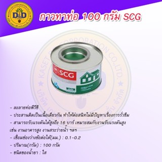 กาวทาท่อ PVC 100กรัม ตรา ช้าง SCG น้ำยาประสานท่อพีวีซี