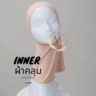 Inner ผ้าคลุมผ้าเรย่อนพรีเมียร์🛍