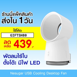 ภาพขนาดย่อของภาพหน้าปกสินค้าNesugar USB Mist Portable Fan พัดลมไร้ใบ ตั้งโต๊ะ มีไฟ LED-30D จากร้าน xiaomiecosystem บน Shopee