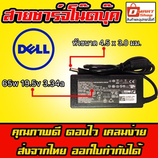 🛍️ Dmartshop 🇹🇭 Dell ไฟ 65W 19.5v 3.34a หัว 4.5 x 3.0 mm Inspiron สายชาร์จ อะแดปเตอร์ ชาร์จไฟ โน๊ตบุ๊ค Notebook Adapter