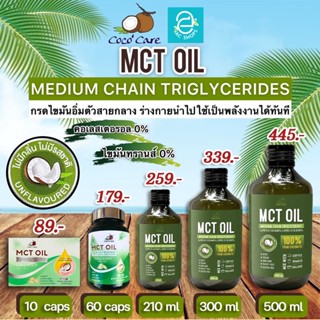 [ พร้อมส่ง ] ชุด MCT Oil น้ำมันเอ็มซีที จากมะพร้าว ตรา โคโค่แคร์ - Coco Care MCT Coconut based คีโต Keto Diet