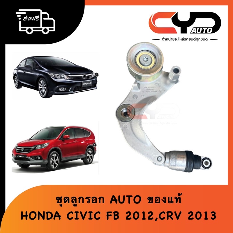 ชุดลูกรอกสายพาน-auto-honda-civic-fb-2012-amp-crv-2013-2-0-ของแท้-tensioner-assy-auto-31170