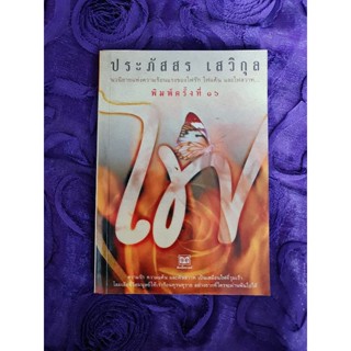 ไฟ   (ประภัสสร เสวิกุล)