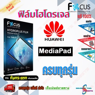 FOCUS ฟิล์มไฮโดรเจล Huawei MatePad SE (10.4) /MatePad /MatePad Pro 11 In