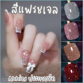 《 Annies flash gel 》สีแฟรช​ ตัวดัง​ สะท้อนแสงแฟรช