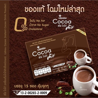 ภาพหน้าปกสินค้า🔥 ของแท้ ถูกสุด ส่งด่วน 🔥ลิโซ่ โกโก้ มิ๊กซ์ โกโก้ลดน้ำหนัก ลิโซ่ โกโก้  lishou cocoa 15 ซอง 🧡 โกโก้ลดน้ำหนัก ซึ่งคุณอาจชอบสินค้านี้