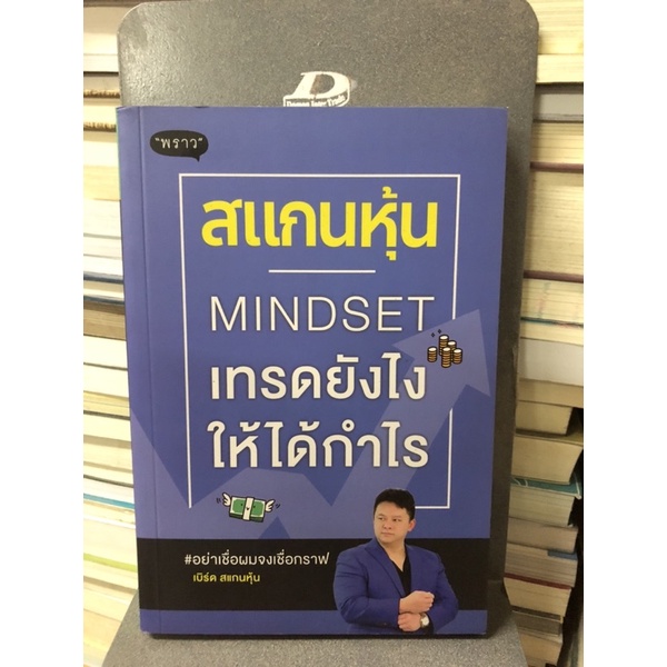 สแกนหุ้น-mindset-เทรดยังไงให้ได้กำไร-ผู้เขียน-เบิร์ด-สแกนหุ้น