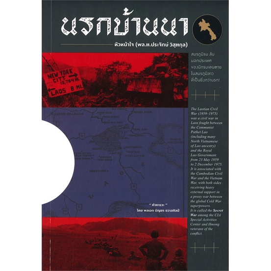 หนังสือนรกบ้านนา-ประจักษ์-วิสุตกุล-cafebooksshop