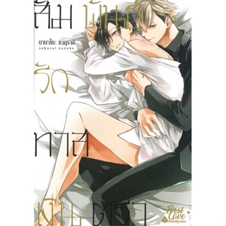 หนังสือ สัมพันธ์รักทาสเงินตรา เล่ม 1 สนพ.FirstLove Pro หนังสือนิยายวาย,ยูริ #อ่านเพลิน