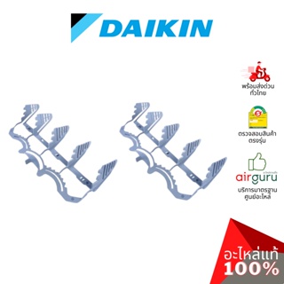 สินค้า Daikin รหัส 1262801 (2) DISCH GRILLE VERT BLADE (1ชุดมี2ชิ้น) ใบสวิง ครีบสวิง ใบปรับทิศทางลม ซ้าย-ขวา อะไหล่แอร์ ไดกิ...