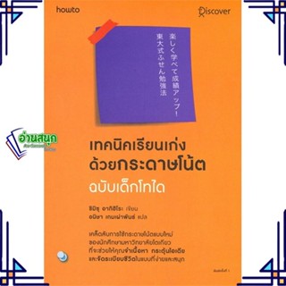 หนังสือ เทคนิคเรียนเก่งด้วยกระดาษโน้ต ฉ.เด็กโทได หนังสือจิตวิทยา การพัฒนาตนเอง สินค้าพร้อมส่ง #อ่านสนุก