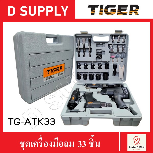 tiger-tg-atk33-ชุดเครื่องมือลม-33-ชิ้น-สินค้าแท้100