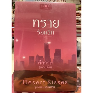 หนังสือมือหนึ่ง ทรายร้อนรัก(ชุด Desert Kisses จุมพิตในรอยทราย)-สีสวาด เก้าแต้มแถมปกใส