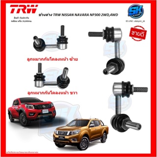 TRW ช่วงล่าง ลูกหมากต่างๆ TRW NISSAN NAVARA NP300 2WD,4WD (ราคาต่อตัว) (โปรส่งฟรี)