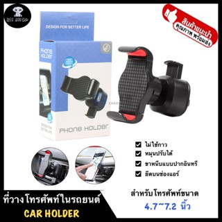 ที่วางโทรศัพท์ในรถยนต์ ที่วางมือถือ ขาจับโทรศัพท์ แท่นวาง รุ่น CST-A22 แบบเสียบช่องแอร์ ล็อคปากอินทรี หมุนปรับได้ 360