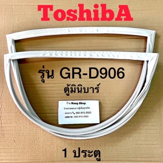 สินค้า ขอบยางตู้เย็น TOShiba รุ่น GR-D906 (1 ประตู มินิบาร์)