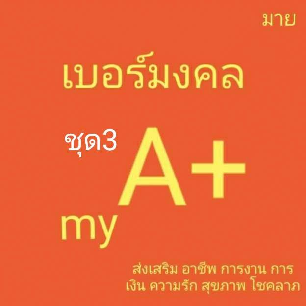 ค่ายมาย-ชุด3-เบอร์คัดพิเศษ-my-ระบบเติมเงิน-ยังไม่ลงทะเบียน-ซิมใหม่-exp-ไม่มีกำหนดวันลงทะเบียน