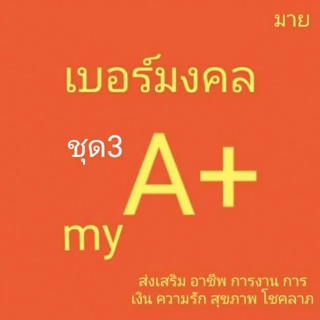 ค่ายมาย ชุด3 เบอร์คัดพิเศษ my ระบบเติมเงิน ยังไม่ลงทะเบียน ซิมใหม่ exp ไม่มีกำหนดวันลงทะเบียน