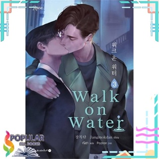 [พร้อมส่ง]หนังสือWALK ON WATER เล่ม 3#นิยายวัยรุ่น Yaoi,สนพ.Rose,Jang Mokdan