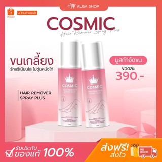 (ในไลฟ์ราคา 240 บาท ส่งฟรี) Cosmic มูสกำจัดขนคอสมิค  มูสโฟมกำจัดขน โกนขน เรียบเนียนไม่เป็นตอ จุดซ่อนเร้น  บาดผิว โกนขน