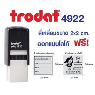 Trodat 4922  ขนาด 2 x 2 ซม.ตรายางหมึกในตัวแบบสี่เหลี่ยม