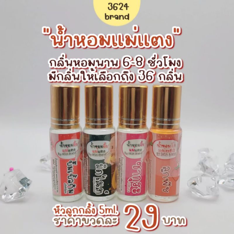 น้ำหอมแม่แตง-ขนาด5ml