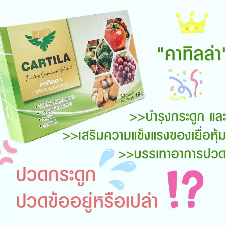 caritla-คาร์ทิล่า-อาหารเสริมแก้ปวดเข่า-ข้อเข่าเสื่อม-bmp