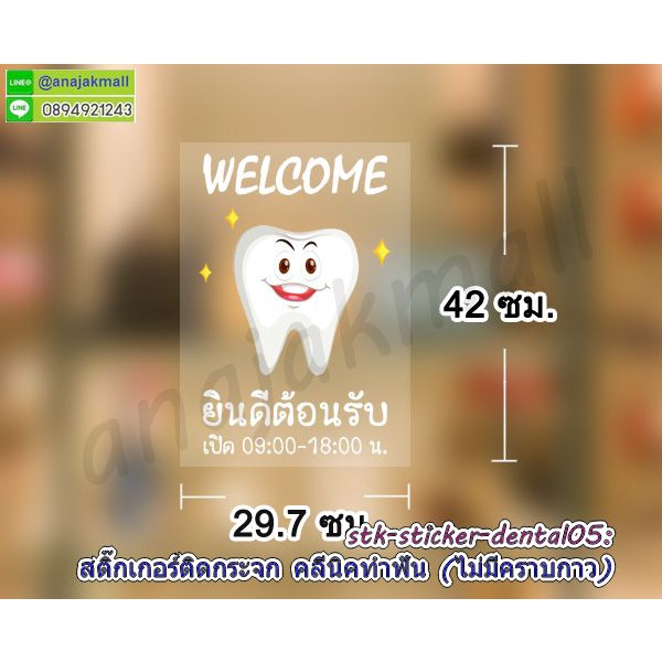 สติ๊กเกอร์-คลีนิคทำฟัน-สูญญากาศร้านทำฟัน-ยินดีต้อนรับ-สติ๊กเกอร์ไม่มีกาวร้านคลีนิคทำฟัน-dental-clinic-พร้อมส่งในไทย