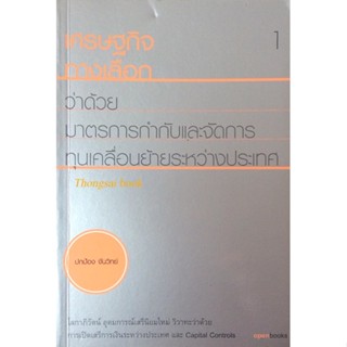 เศรษฐกิจทางเลือก ว่าด้วยมาตรการกำกับและจัดการ ทุนเคลื่อนย้ายระหว่างประเทศ ปกป้อง จันวิทย์ โลกาภิวัตน์