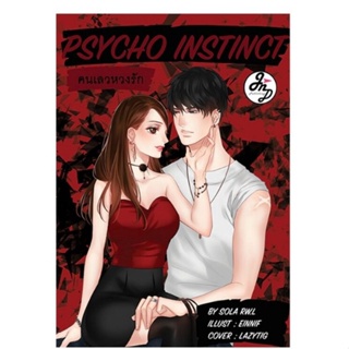 PSYCHO INSTINCT คนเลวหวงรัก