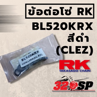 ข้อต่อโซ่ RK BL520KRX สีดำ (CLEZ)