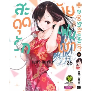 [พร้อมส่ง] มังงะ​ สะดุดรักยัยแฟนเช่า เล่ม 18-26 *แปลไทย*