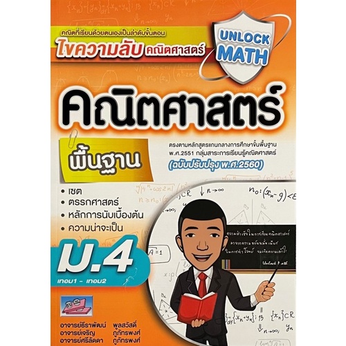 chulabook-ศูนย์หนังสือจุฬาฯ-c111หนังสือ9786164000889unlock-math-คณิตศาสตร์-พื้นฐาน-ม-4-เทอม1-เทอม2-ฉบับปรับปรุง-พ-ศ-2560