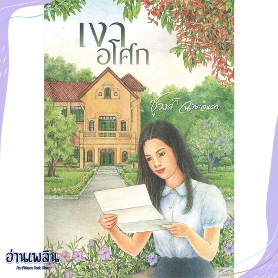 หนังสือ-เงาอโศก-สนพ-สำนักพิมพ์แสงดาว-หนังสือนวนิยาย-อ่านเพลิน