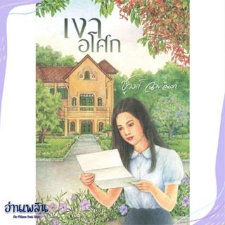 หนังสือ เงาอโศก สนพ.สำนักพิมพ์แสงดาว หนังสือนวนิยาย #อ่านเพลิน