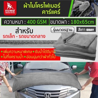 SUMO ผ้าไมโครไฟเบอร์คาร์แคร์ ขนาดผ้า 65x180 Cm. 400 GSM สีเทา