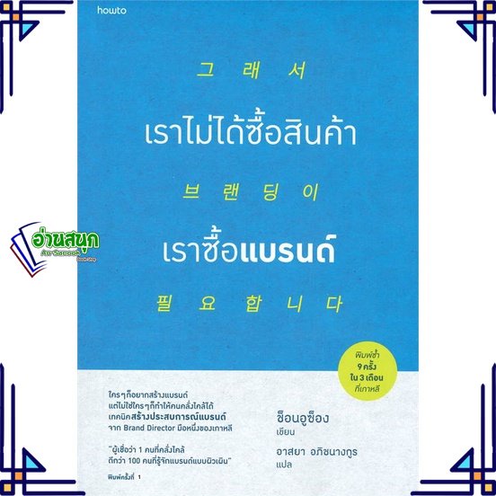 หนังสือ-เราไม่ได้ซื้อสินค้า-เราซื้อแบรนด์-หนังสือการบริหาร-การจัดการ-การตลาด-สินค้าพร้อมส่ง-อ่านสนุก