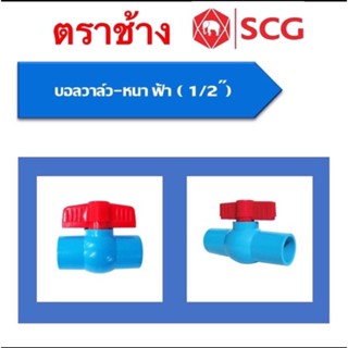 บอลวาล์วSCG(ช้าง)ขนาด1/2"(4หุน)3/4"(6หุน)1นิ้ว 1 1/4"(นิ้ว2)1 1/2(นิ้วครึ่ง)