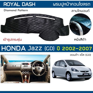 ROYAL DASH พรมปูหน้าปัดหนัง Jazz (GD) ปี 2002-2007 | ฮอนด้า แจ๊ส Gen.1 HONDA คอนโซลหน้ารถ ลายไดมอนด์ Dashboard Cover |
