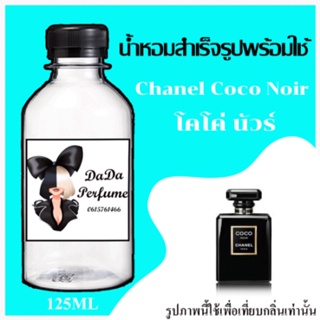 โคโค่ นัวร์ น้ำหอมพร้อมใช้ ปริมาณ 125 ml. ติดทนนาน 4-6 ชม.