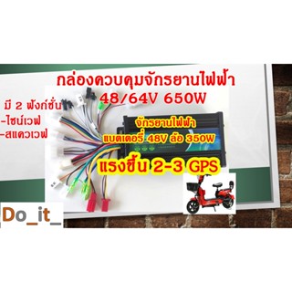 กล่องควบคุมจักรยานไฟฟ้า 48V/64V 650W คลื่นไซน์เวฟ (แบต 48V มอเตอร์ 350W แรงขึ้น 2-3 GPS)