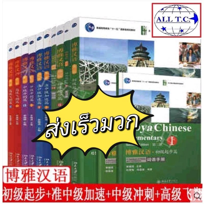 รูปภาพสินค้าแรกของหนังสือจีน Boya Chinese 博雅汉语 ภาษาจีน ฉบับปรับปรุง 100% หนังสือจีน ม. ปักกิ่ง